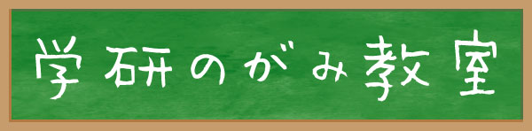 敦賀市にある学研のがみ教室は小学生を対象にした学習塾で子供の習い事としても人気です。